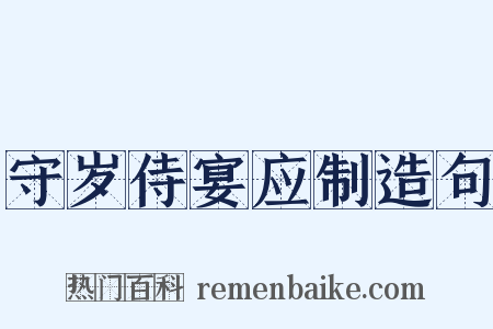 守岁侍宴应制造句是什么意思的图片
